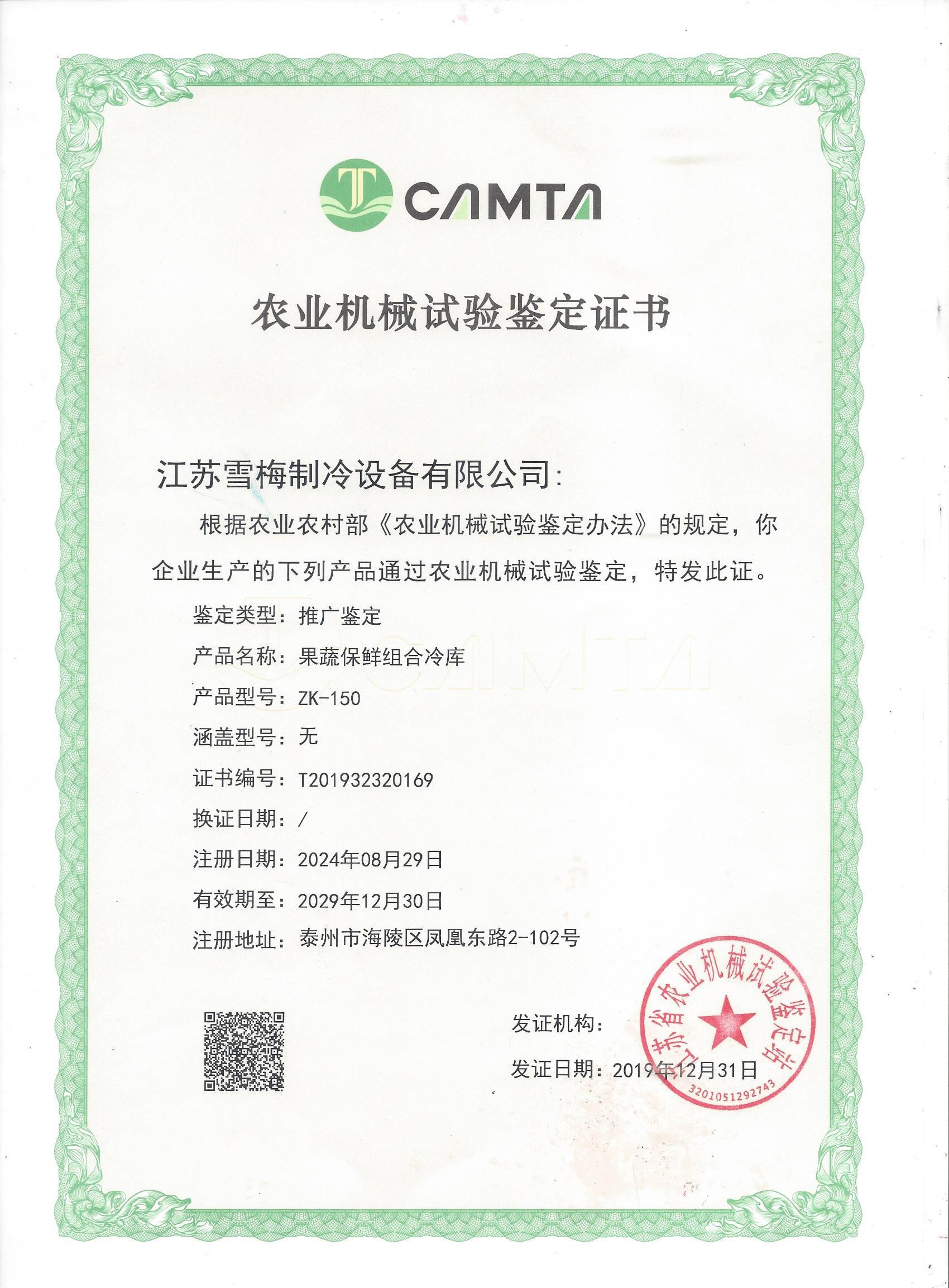 農業機械（xiè）試驗鑒（jiàn）定證書