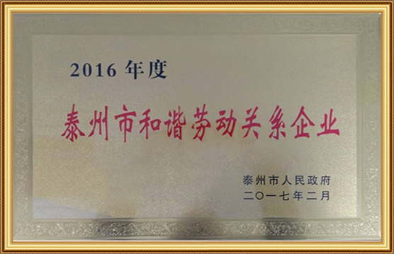 2016年度泰州市和諧勞動關（guān）係企業