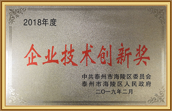 2018年（nián）度企業技術創（chuàng）新獎